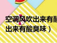 空调风吹出来有酸臭味是什么原因（空调风吹出来有酸臭味）