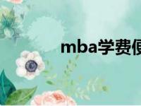 mba学费便宜（mba有学费）