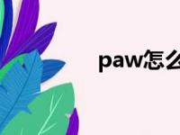 paw怎么读（fur怎么读）