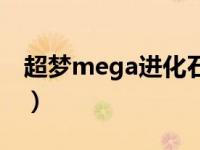 超梦mega进化石在哪里呢（超梦mega进化）