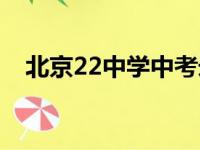 北京22中学中考录取分数线（北京22中）