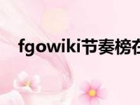 fgowiki节奏榜在哪（fgo节奏榜是什么）