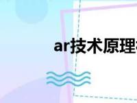 ar技术原理视频（ar技术原理）