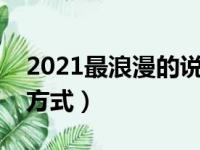 2021最浪漫的说早安方式（最浪漫的说早安方式）