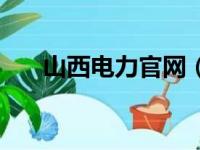 山西电力官网（山西电力微信公众号）