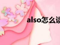 also怎么读（sound怎么读）