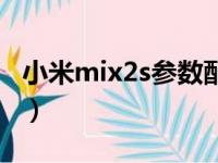 小米mix2s参数配置详情（小米mix2s怎么样）