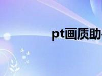 pt画质助手官方下载（pt）