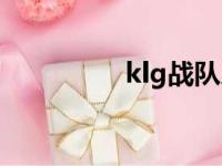 klg战队人员（klg战队）