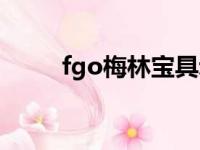 fgo梅林宝具动画（fgo梅林宝具）