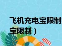 飞机充电宝限制多少毫安20000（飞机充电宝限制）