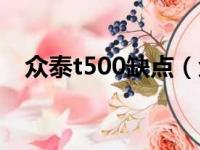 众泰t500缺点（众泰t500买完会后悔吗）