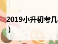 2019小升初考几科（2019升小升初要多少分）