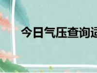 今日气压查询适合钓鱼吗（今日气压）