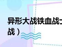 异形大战铁血战士2在线观看完整版（异形大战）