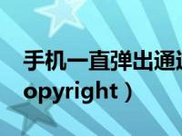 手机一直弹出通过apple id（手机一直弹出copyright）