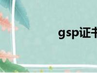 gsp证书是什么（gsp）