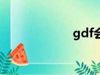 gdf会员购（gdf）