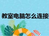 教室电脑怎么连接热点（电脑怎么连接热点）