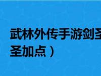 武林外传手游剑圣连招顺序（武林外传手游剑圣加点）