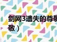 剑网3遗失的尊敬怎么触发（剑网3遗失的尊敬）