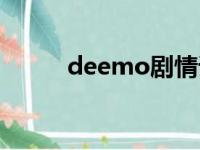 deemo剧情详解（deemo剧情）