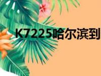 K7225哈尔滨到七台河多少钱（k7225）