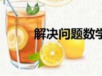 解决问题数学四年级（解决问题）