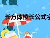 长方体棱长公式字母表示法（长方体棱长公式）