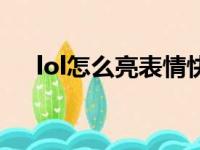 lol怎么亮表情快捷键（lol怎么亮表情）