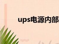 ups电源内部结构（ups电源组成）