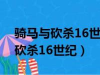 骑马与砍杀16世纪北半球自立攻略（骑马与砍杀16世纪）