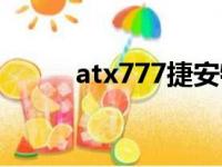 atx777捷安特多少钱（atx777）