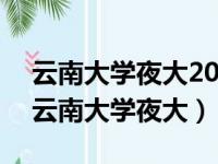 云南大学夜大2008级微信群经济管理专业（云南大学夜大）