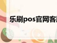 乐刷pos官网客服电话（乐刷客服电话）