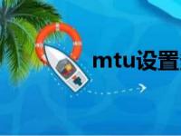 mtu设置多少最好（mtu）