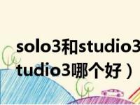 solo3和studio3音质差别很大吗（solo3和studio3哪个好）