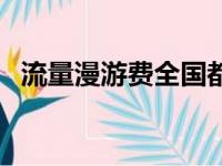 流量漫游费全国都取消了吗（流量漫游费）