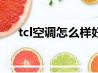 tcl空调怎么样好不好（tcl空调怎么样）