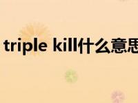 triple kill什么意思（triple room什么意思）