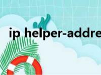 ip helper-address什么意思（ip helper）