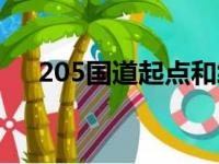 205国道起点和终点在哪里（205国道）