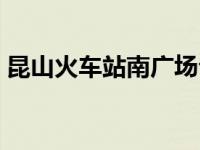 昆山火车站南广场公交（昆山火车站南广场）