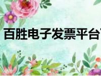 百胜电子发票平台下载（百胜电子发票平台）