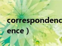 correspondence算不算论文（correspondence）