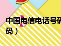 中国电信电话号码查询话费（中国电信电话号码）