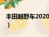 丰田越野车2020款报价（丰田越野车v6价格）