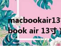 macbookair13寸和15寸对比怎么选（macbook air 13寸）