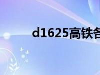 d1625高铁各站时刻表（d1625）