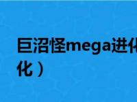 巨沼怪mega进化种族值表（巨沼怪mega进化）